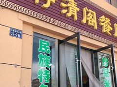 门面-清真·伊清阁餐厅