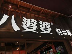 -八婆婆烧仙草(曾厝垵店)