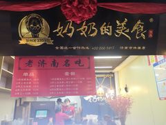 门面-奶奶的美食(悦立方店)