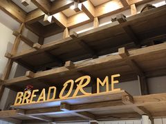 -面包与我Bread Or Me(长城汇店)