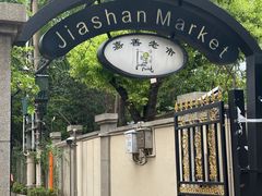 -嘉善老市