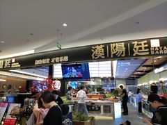门面-汉阳廷自助烤肉(嘉禾金铂天地店)