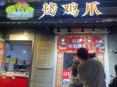 -芙蓉泉·烤鸡爪(芙蓉街店)