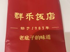 -群乐饭店(滨安路店)