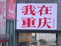 -观音桥步行街