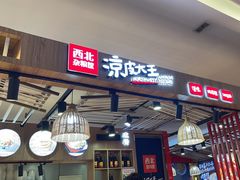 -西北杂粮筐凉皮大王(环球中心店)