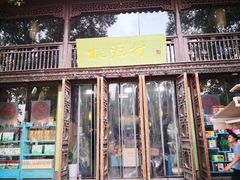 -桃源村(老门东店)