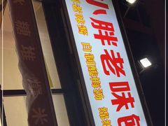 门面-小胖老味刨冰