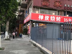 门面-神伙烧烤(江北黄泥塝店)
