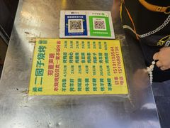 -二园子烧烤店(天穆顺义里店)