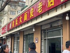 -刘小武·锅魁(总店)