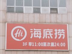 -海底捞火锅(龙茗路店)