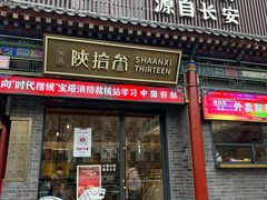 -陕拾叁-西安糕点(北院门创始店)