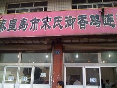 -宋氏御香食品(滨河路店)