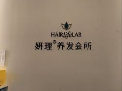 -妍理·植物养发