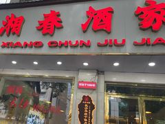 -湘春酒家·1989(湘春路店)