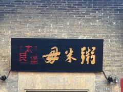 -大良毋米粥 · 粥底火锅(岭南天地店)