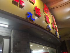 门面-百花传统甜品店(原址店)