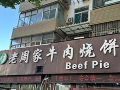 -穆得·老周家牛肉烧饼(普利街店)