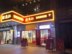 门面-陳艳红火锅(港汇店)