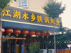 -江湖水乡铁锅炖魚(周庄嘉园店)