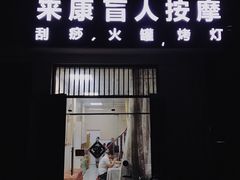 -来康盲人按摩(惠民北街店)