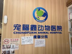 -宠福鑫康馨动物医院·骨科·眼科