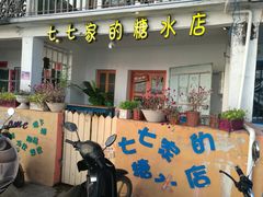 门面-七七家的糖水店(南湾街1号店)