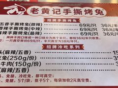 -老黄记手撕烤兔(玉林街店)