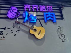 -老卜奎齐齐哈尔烤肉(人民东路店)