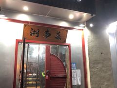 门面-湘聚缘.湖南菜(光明路店)