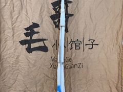 -毛哥小馆子(百井坊巷店)
