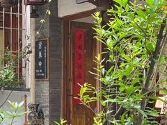 门面-同福社