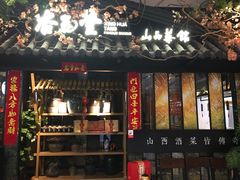 门面-杏花堂·山西菜馆(晋中万达店)