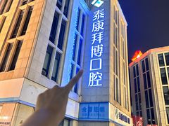 -泰康拜博口腔医院(江北总院)