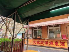 -正宗天津烧麦馆(柳州路店)