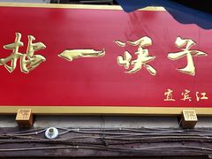 门面-拈一筷子·宜宾江湖菜(十一街店)
