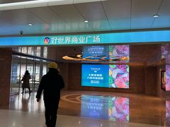 -好世界商业广场(北京国际中心店)