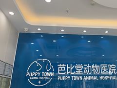 -芭比堂动物医院·CT·微创中心(新顺分院)