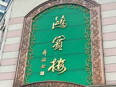 -鸿宾楼(展览馆路店)