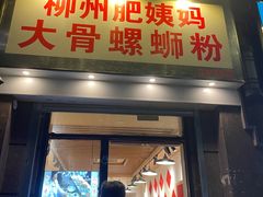 -柳州肥姨妈大骨螺蛳粉(江宁万达店)