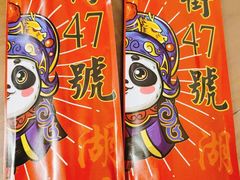 -小街47號江湖菜(四合院店)