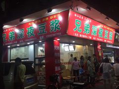门面-兄弟深夜豆浆