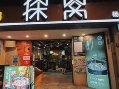 -探窝·竹笙椰子鸡(杨箕店)
