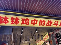-嘉州鲜知味钵钵鸡(奎星楼店)