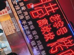 -虎门巷高坎坎烤肉店