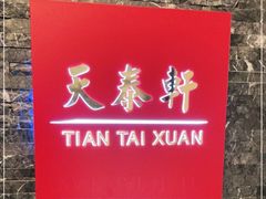 门面-丽思卡尔顿酒店-天泰轩中餐厅(大沽北路店)
