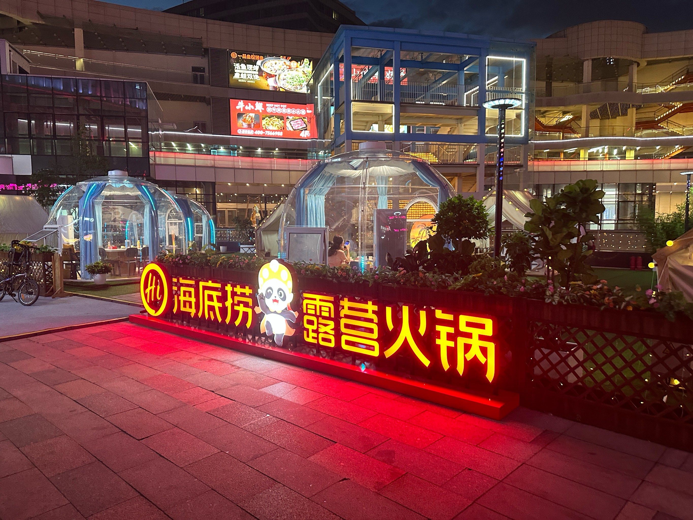 星空屋里炫海底捞