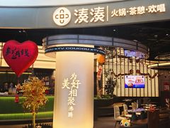 -湊湊火锅·茶憩(合生汇购物中心店)