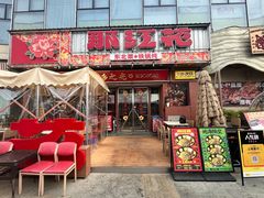 -那红花·东北菜铁锅炖(仙林金鹰店)